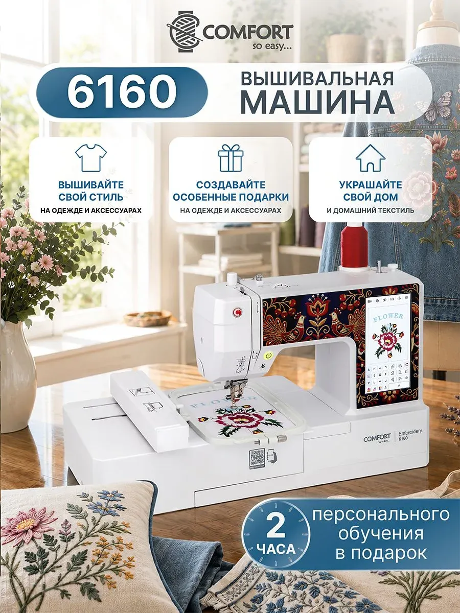 Вышивальная машина Comfort 6160 Вышивальная машина Comfort 6160