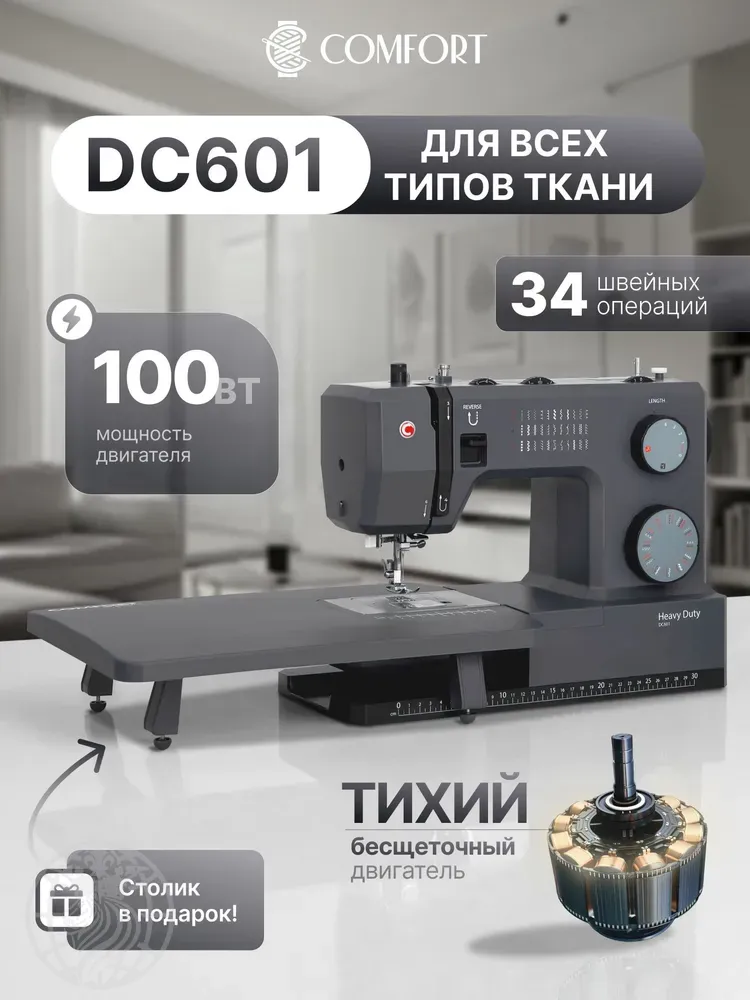 Швейная машина Comfort DC601