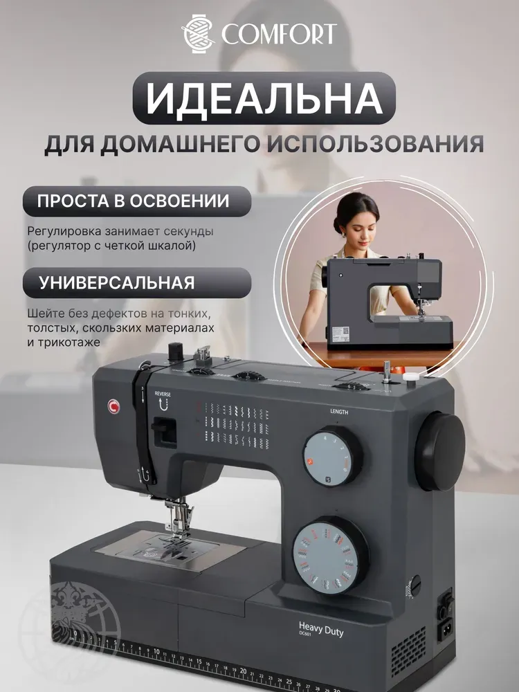 Швейная машина Comfort DC601