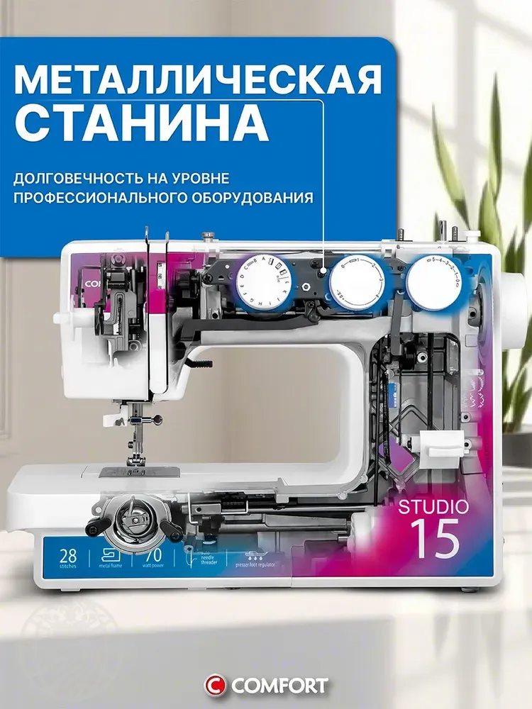 Швейная машина Comfort Studio 15