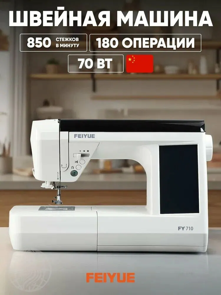 Швейная машина FEIYUE FY-710