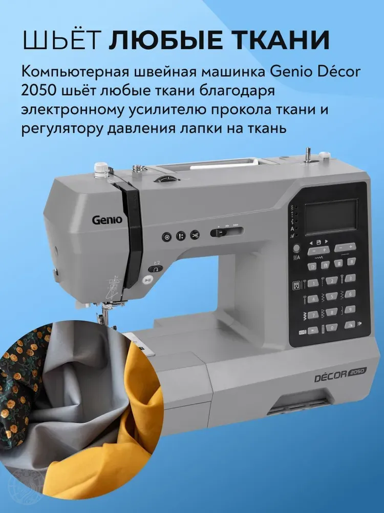 Швейная машина Genio Decor 2050