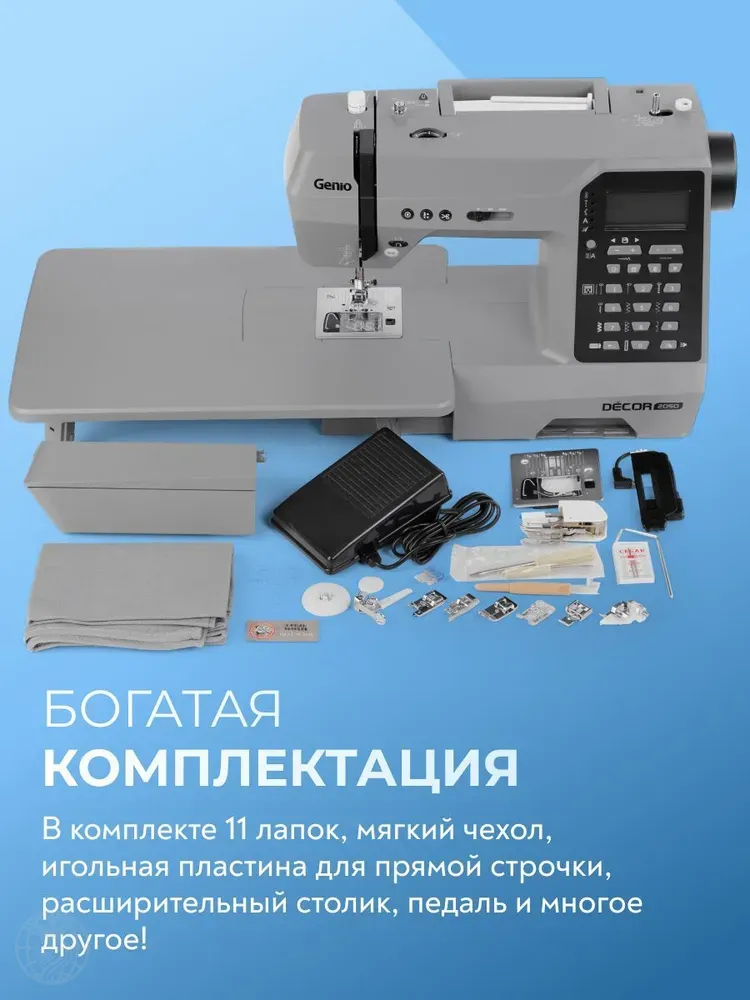 Швейная машина Genio Decor 2050
