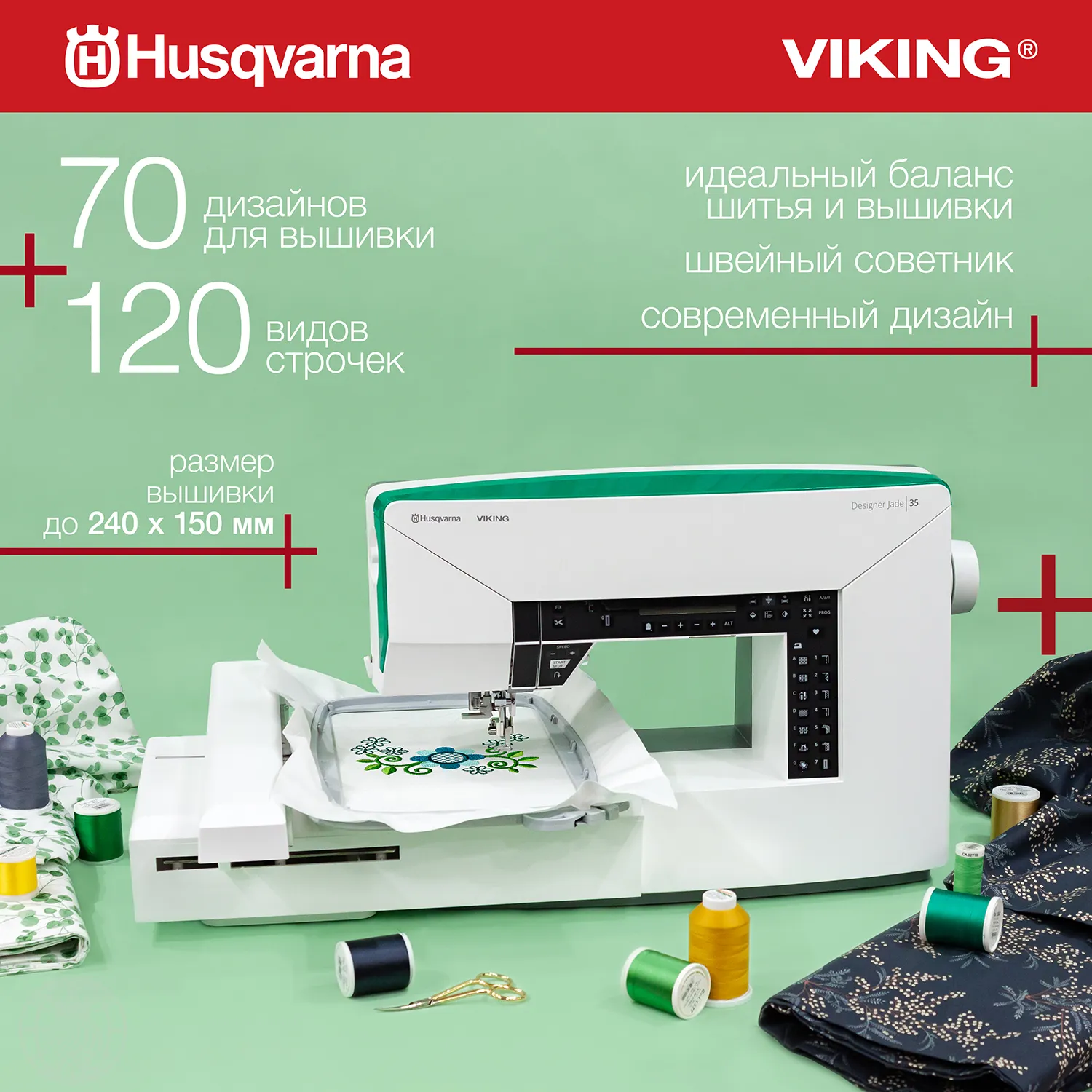 Швейно-вышивальная машина Husqvarna Designer Jade 35