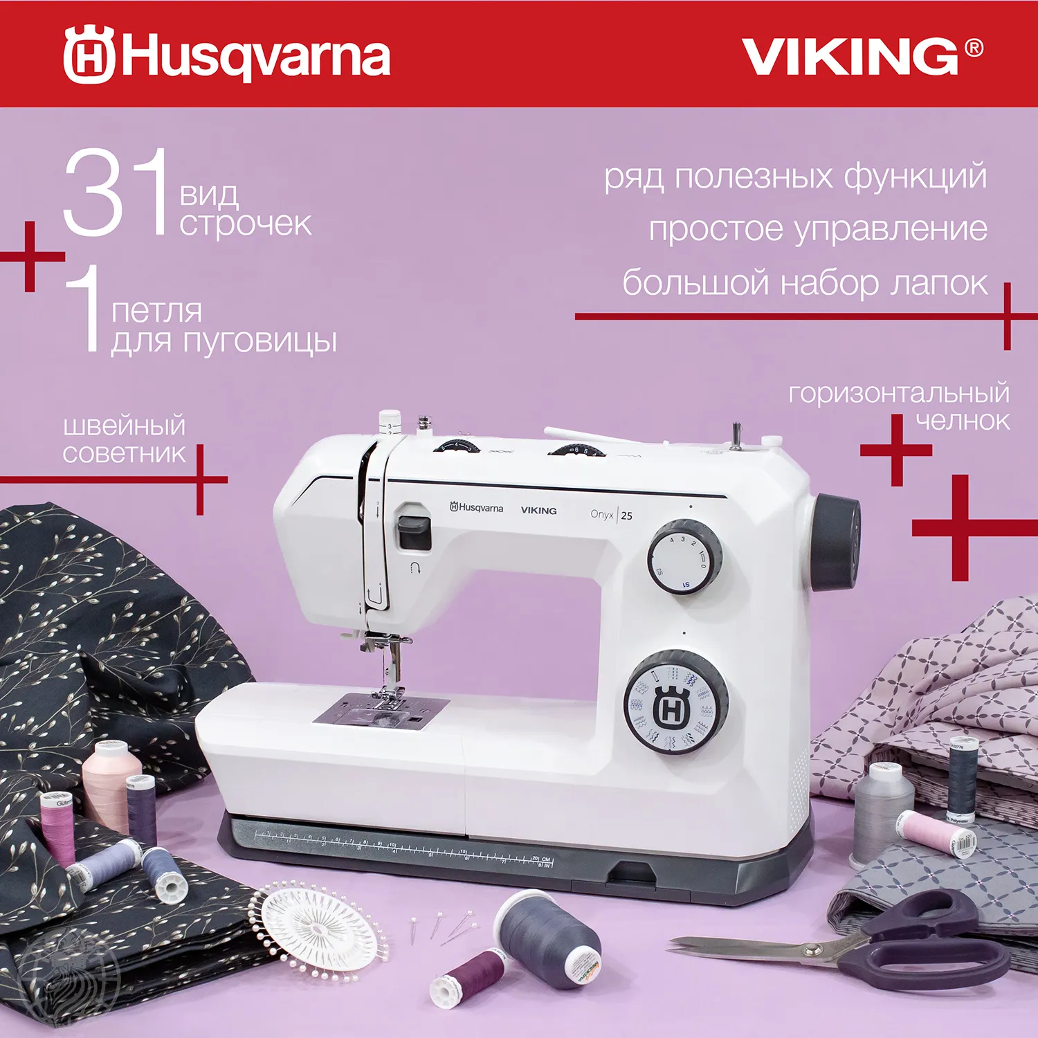 Швейная машина Husqvarna Viking Onyx 25