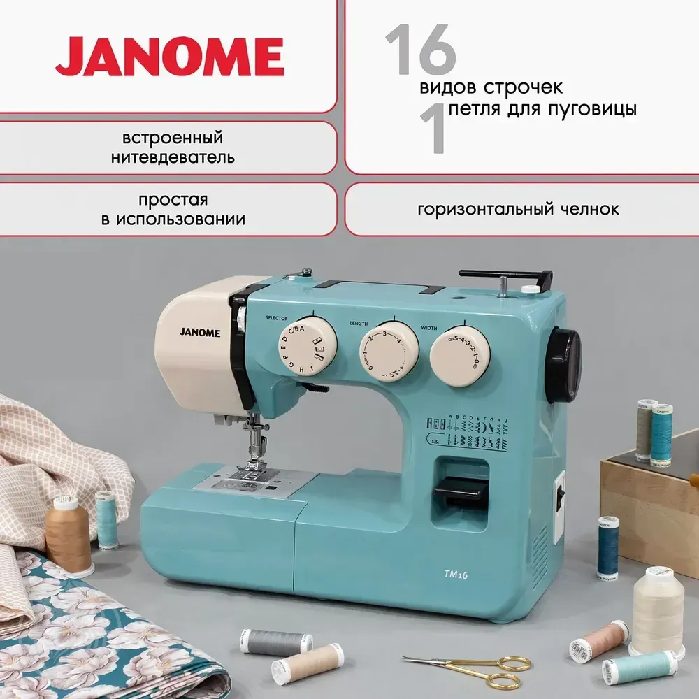 Швейная машина Janome TM16