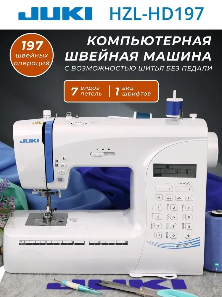Швейная машина Juki HZL-HD197 - купить в интернет-магазине