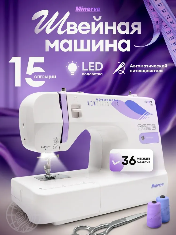 Швейная машина Minerva Next 141D Швейная машина Minerva Next 141D