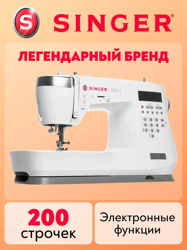 Швейная машина Singer CE677