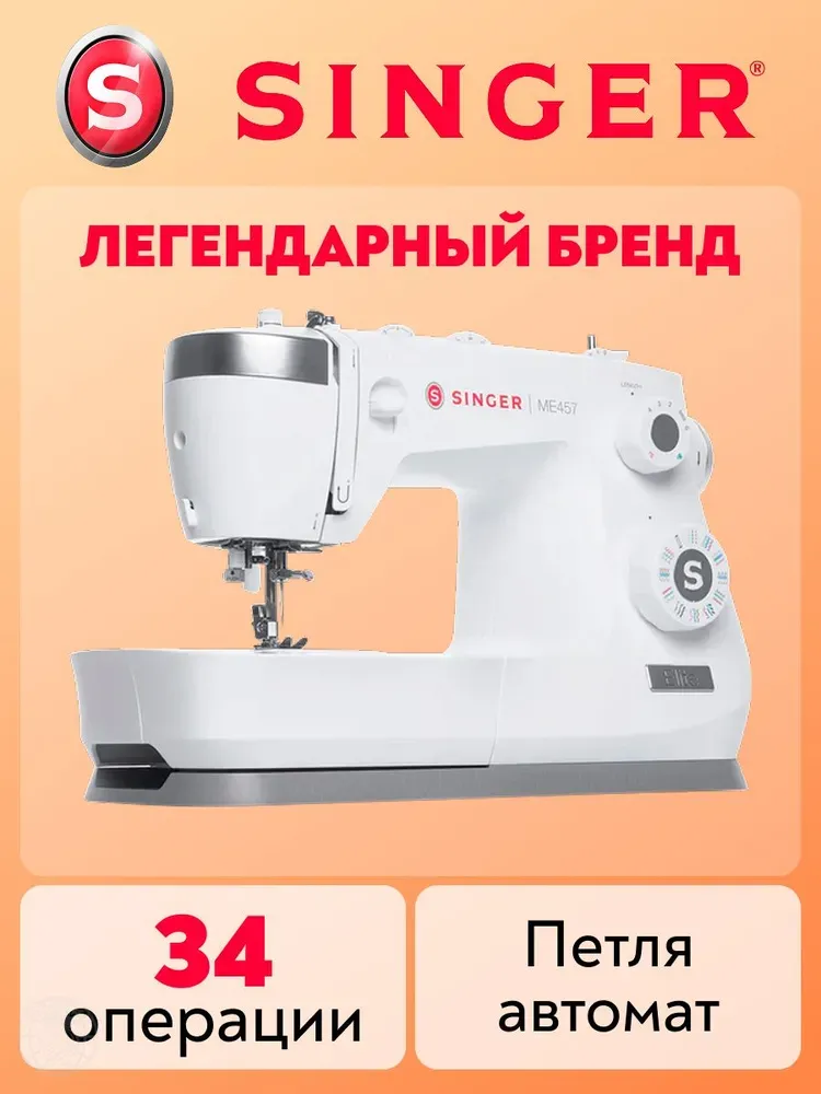 Швейная машина Singer ME457 Швейная машина Singer ME457